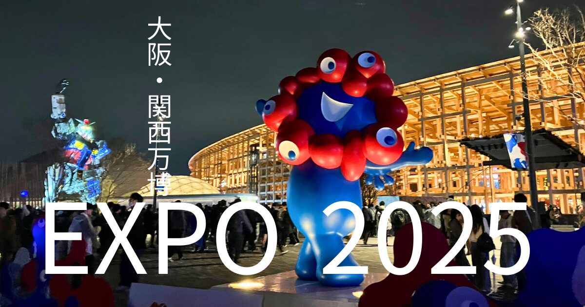 大阪関西万博2025