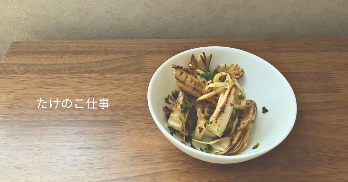 たけのこ アク抜き　たけのこご飯　たけのこ 煮物