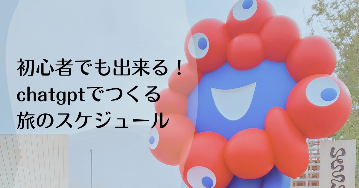 chatgpt 旅行プラン