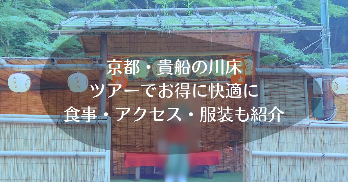 貴船　川床　シニア