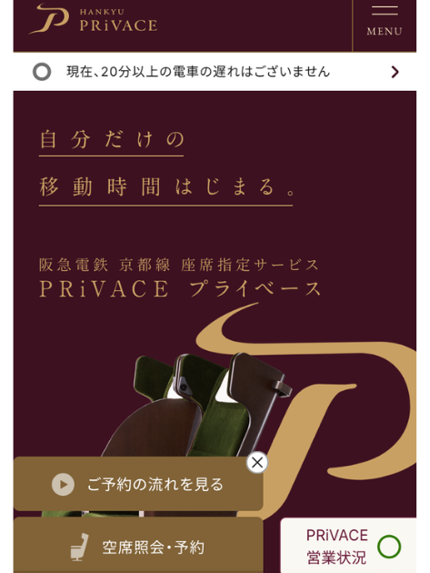 阪急電車「プライベース」PRiVACEの乗り方