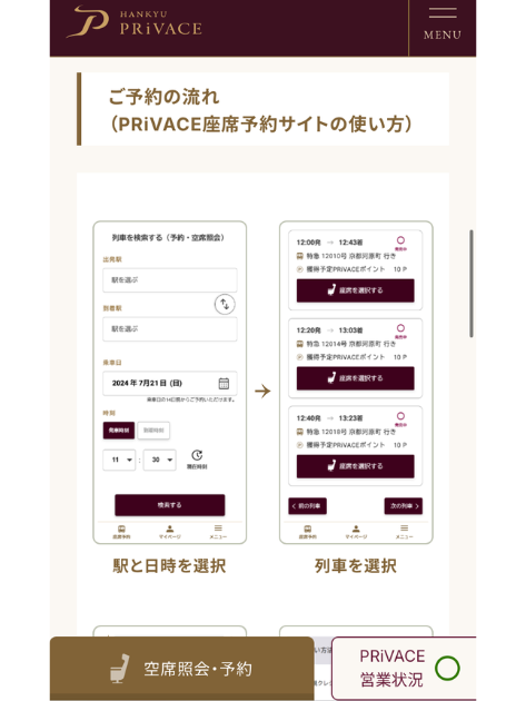 阪急電車「プライベース」PRiVACEの乗り方