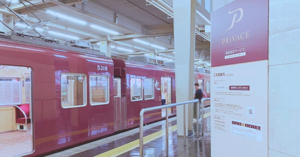 阪急電車「プライベース」PRiVACEの乗り方