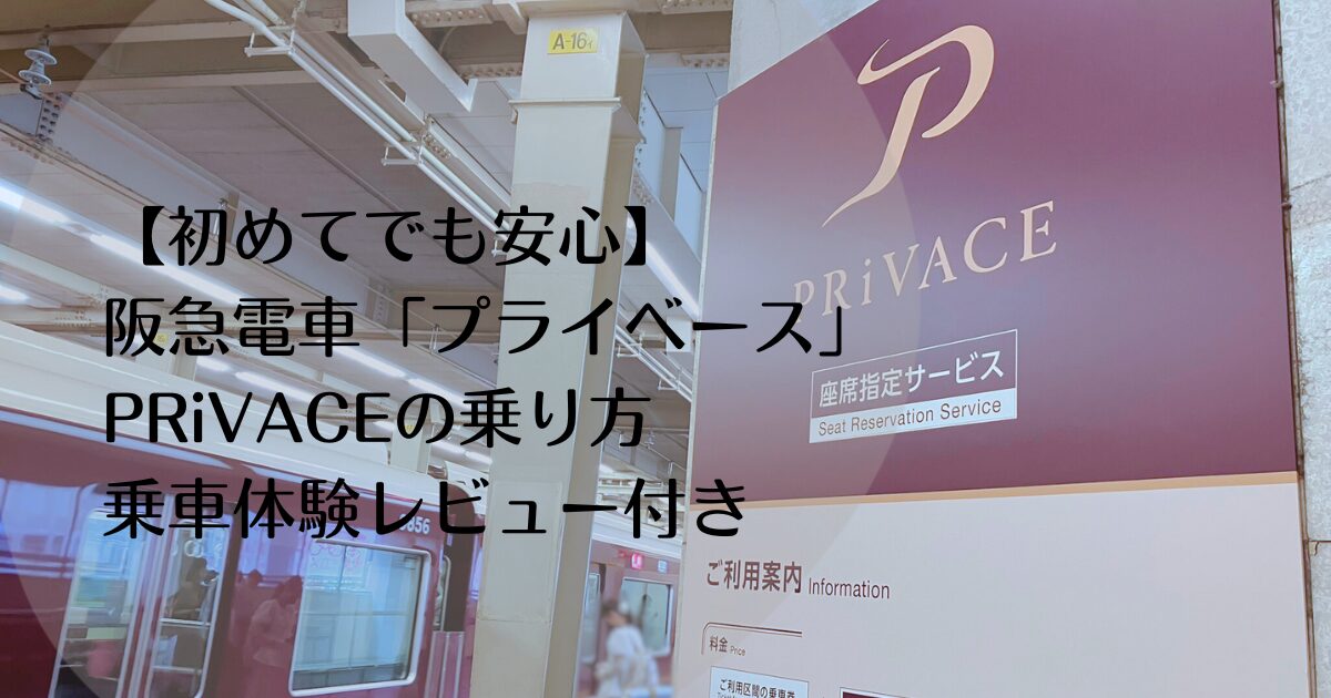 阪急電車「プライベース」PRiVACEの乗り方
