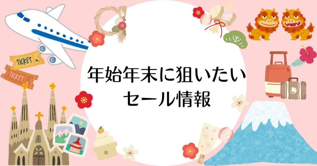 年末年始セール開始日一覧