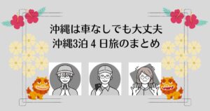 沖縄は車なしでも大丈夫｜沖縄3泊４日旅のまとめ