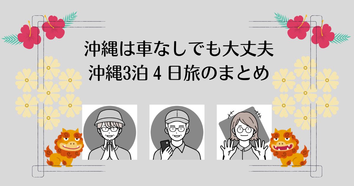沖縄は車なしでも大丈夫|沖縄3泊4日旅のまとめ