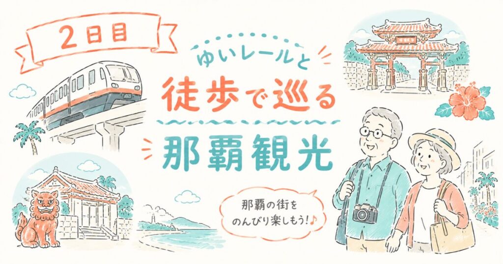 【沖縄旅行3泊4日】車なしでも高齢者と楽しめる!ゆいレールで巡る那覇観光モデルコース