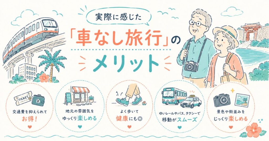 【沖縄旅行3泊4日】車なしでも高齢者と楽しめる!ゆいレールで巡る那覇観光モデルコース