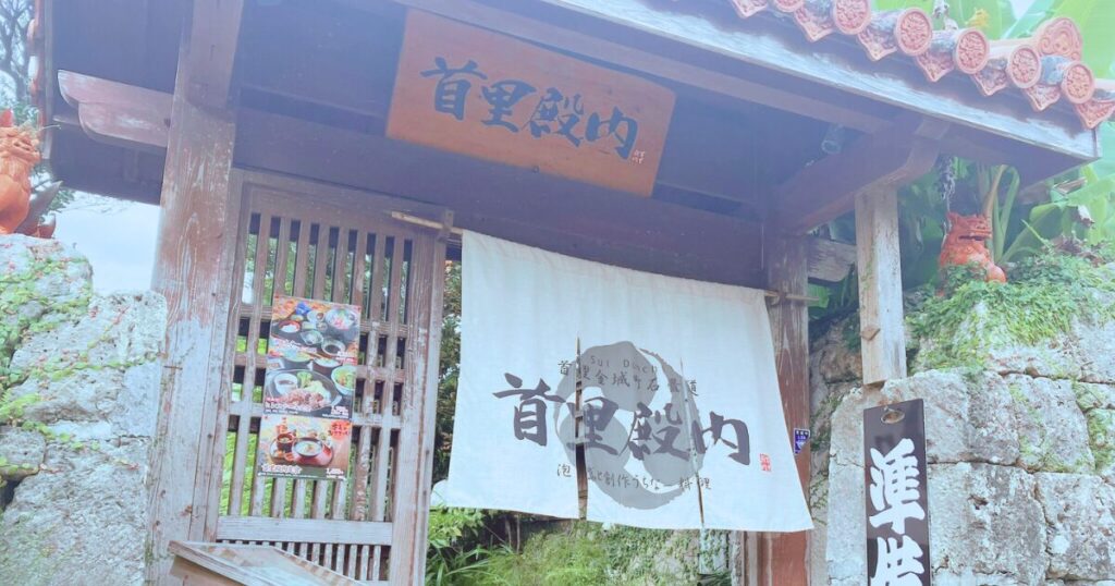 首里殿内 ランチ