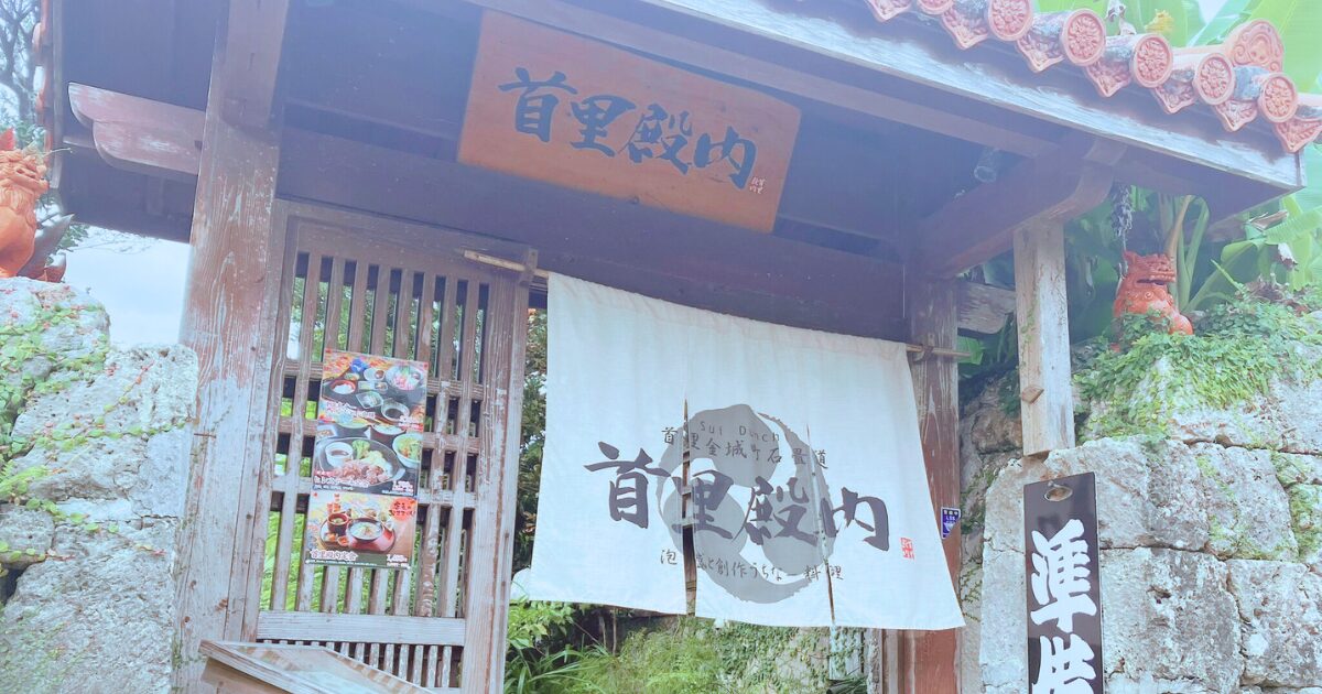 首里殿内 ランチ