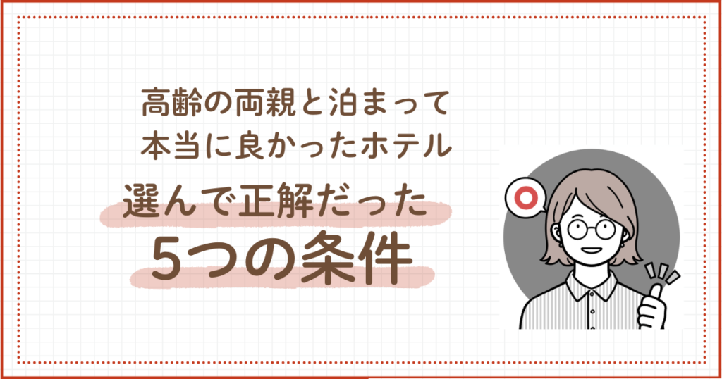 高齢の両親と泊まって本当に良かったホテルa