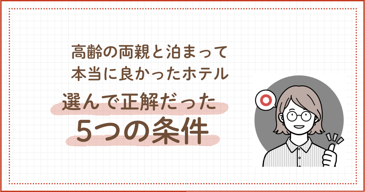 高齢の両親と泊まって本当に良かったホテルa