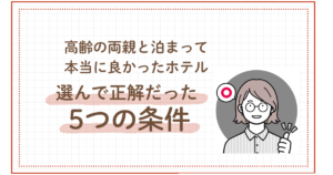 高齢の両親と泊まって本当に良かったホテル