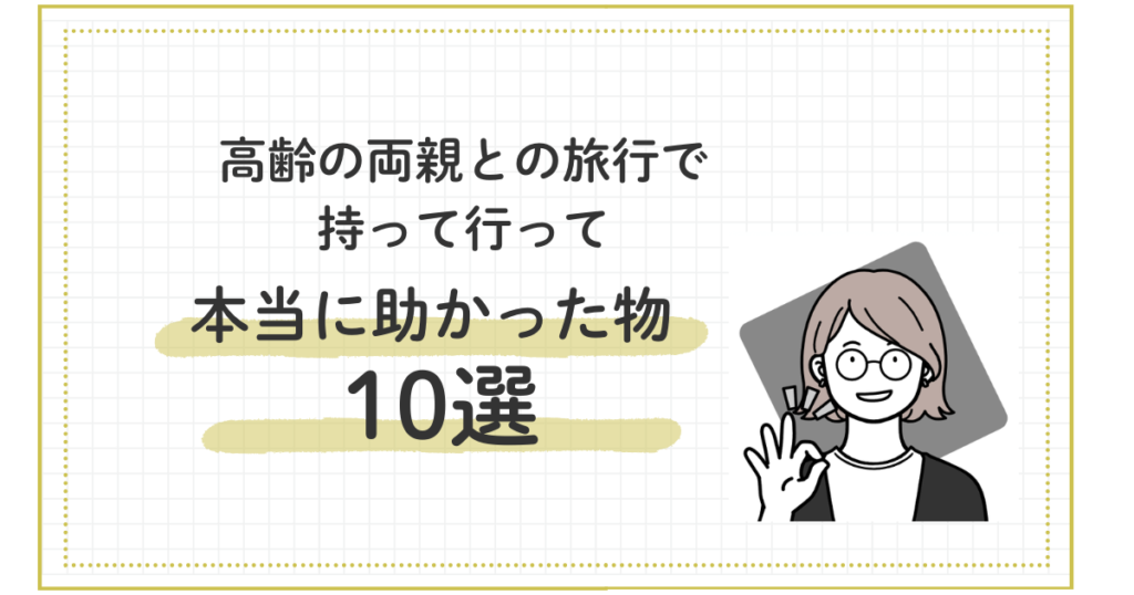 高齢の両親との旅行で持って行って本当に助かった物