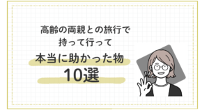 高齢の両親との旅行で持って行って本当に助かった物