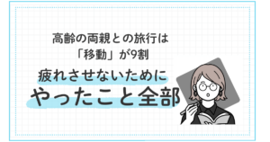 高齢両親旅行,高齢者旅行のコツ,親と旅行