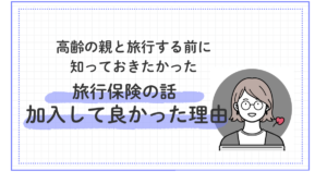 旅行保険の話