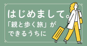 親と歩く旅 高齢両親旅行