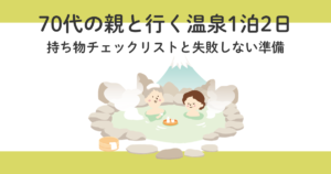 70代の親と行く温泉1泊2日|持ち物チェックリストと失敗しない準備