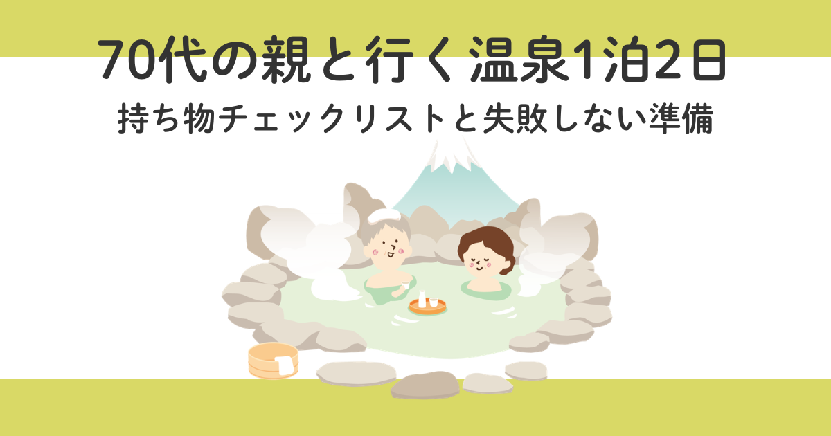 70代の親と行く温泉1泊2日|持ち物チェックリストと失敗しない準備