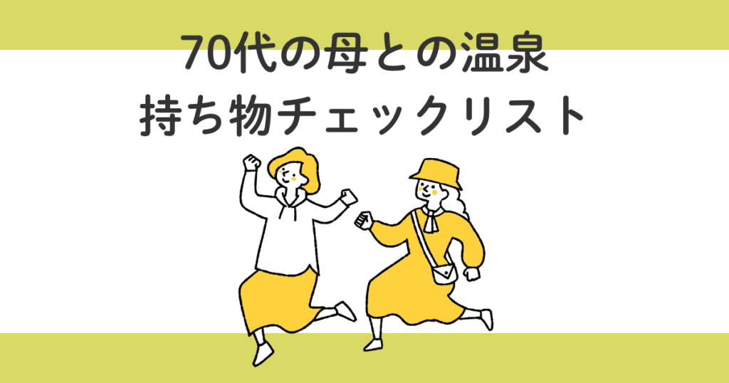 70代の親と行く温泉1泊2日|持ち物チェックリストと失敗しない準備