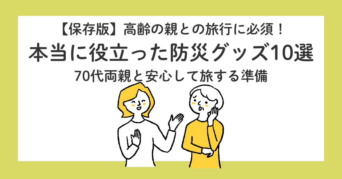 本当に役立った防災グッズ10選