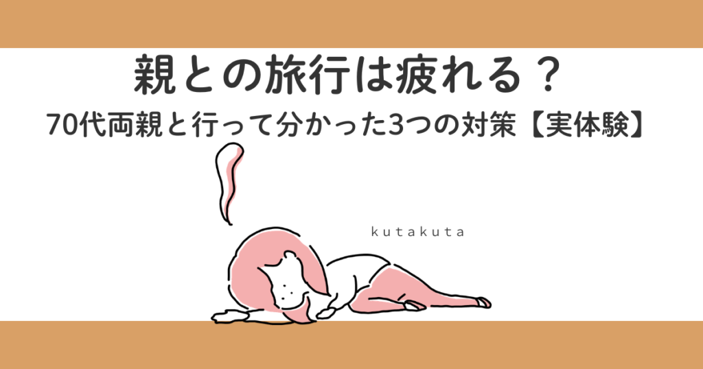 親との旅行は疲れる？70代両親と行って分かった3つの対策【実体験】