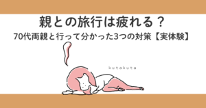 親との旅行は疲れる？70代両親と行って分かった3つの対策【実体験】
