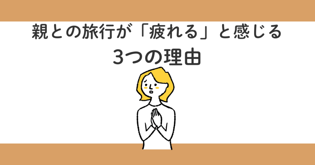 親との旅行は疲れる?70代両親と行って分かった3つの対策【実体験】