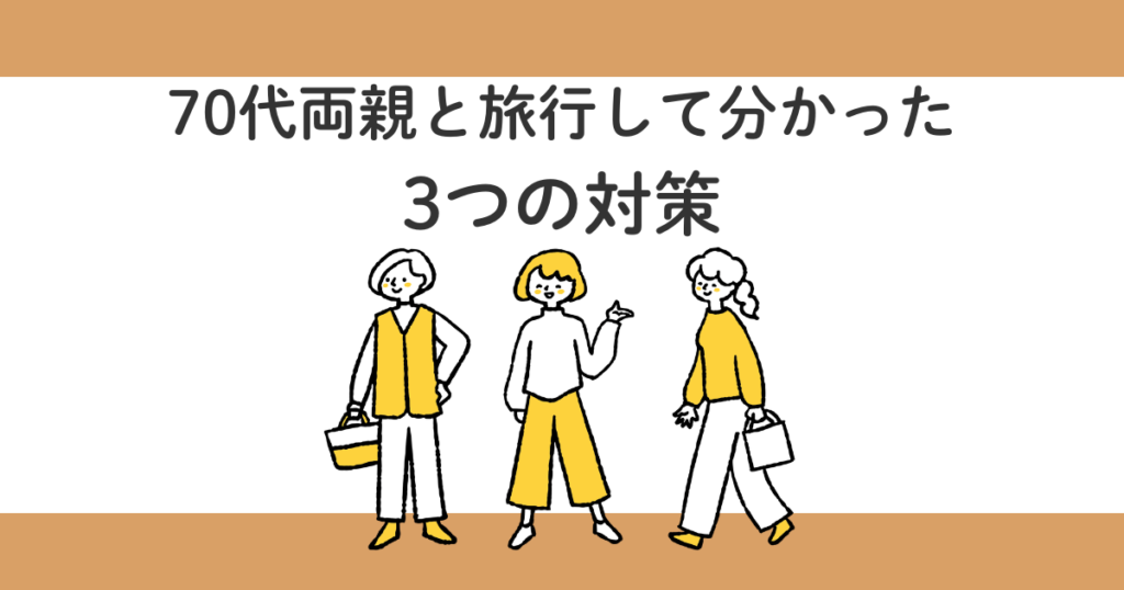 親との旅行は疲れる?70代両親と行って分かった3つの対策【実体験】