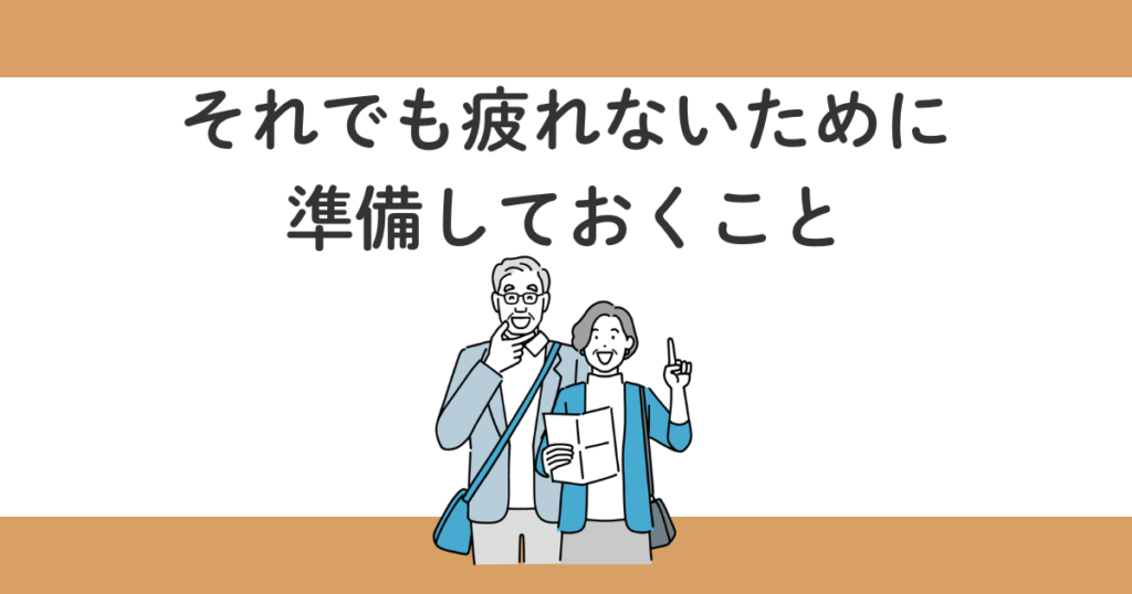 親との旅行は疲れる?70代両親と行って分かった3つの対策【実体験】
