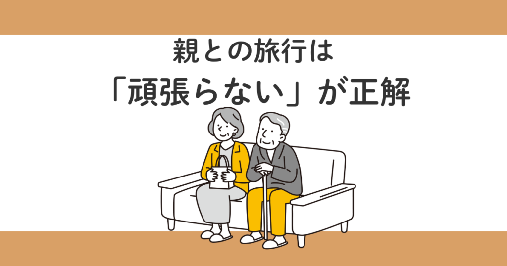 親との旅行は疲れる?70代両親と行って分かった3つの対策【実体験】