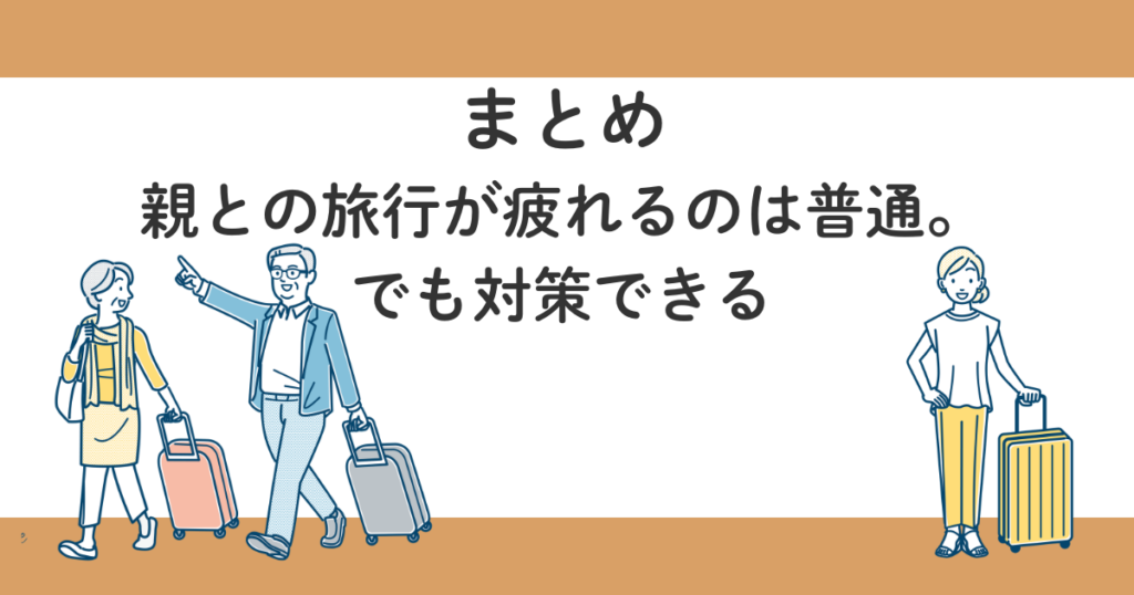 親との旅行は疲れる?70代両親と行って分かった3つの対策【実体験】