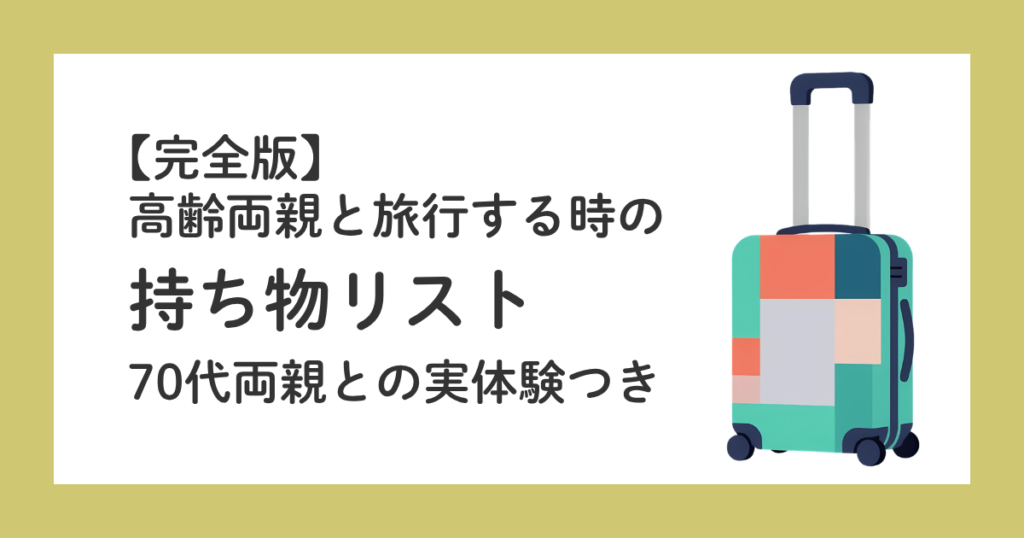 【完全版】高齢両親と旅行する時の持ち物リスト｜70代両親との実体験つき