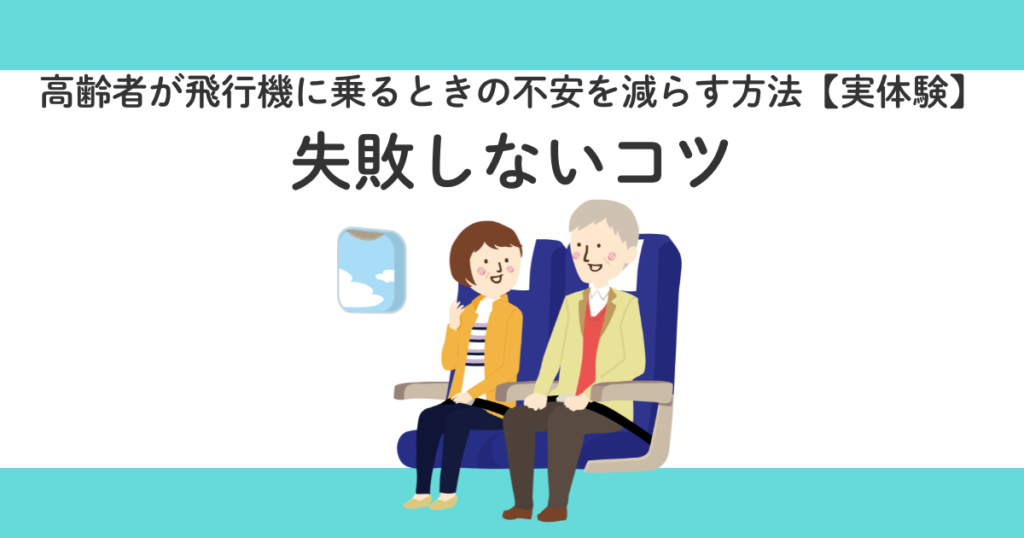 高齢者が飛行機に乗るときの不安を減らす方法【実体験】｜失敗しないコツ