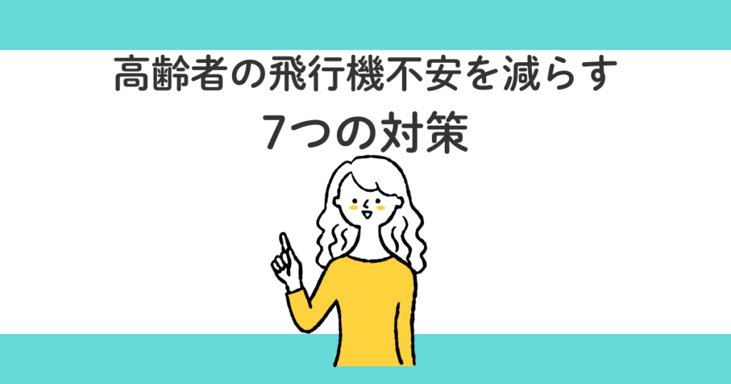 高齢者が飛行機に乗るときの不安を減らす方法【実体験】|失敗しないコツ