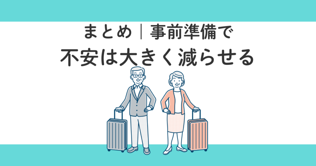 高齢者が飛行機に乗るときの不安を減らす方法【実体験】|失敗しないコツ