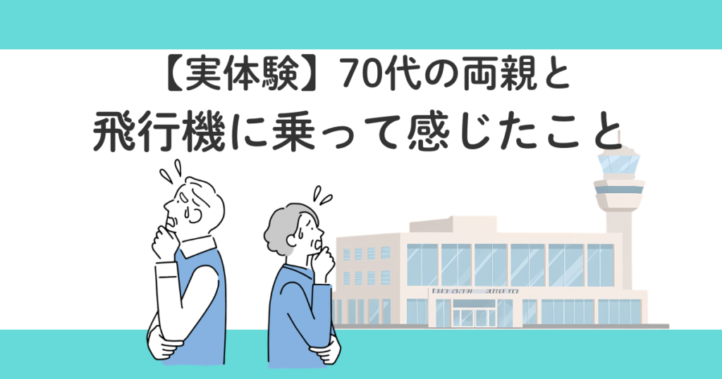 高齢者が飛行機に乗るときの不安を減らす方法【実体験】|失敗しないコツ