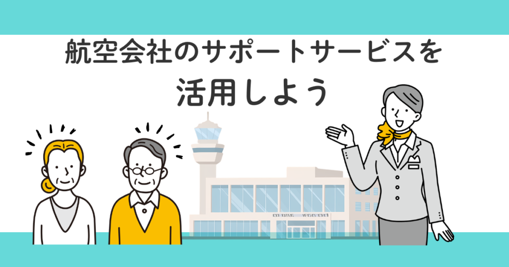 高齢者が飛行機に乗るときの不安を減らす方法【実体験】|失敗しないコツ