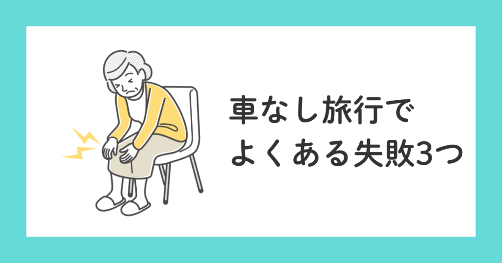 車なしで行く高齢両親との旅行|失敗しないコツとおすすめプラン