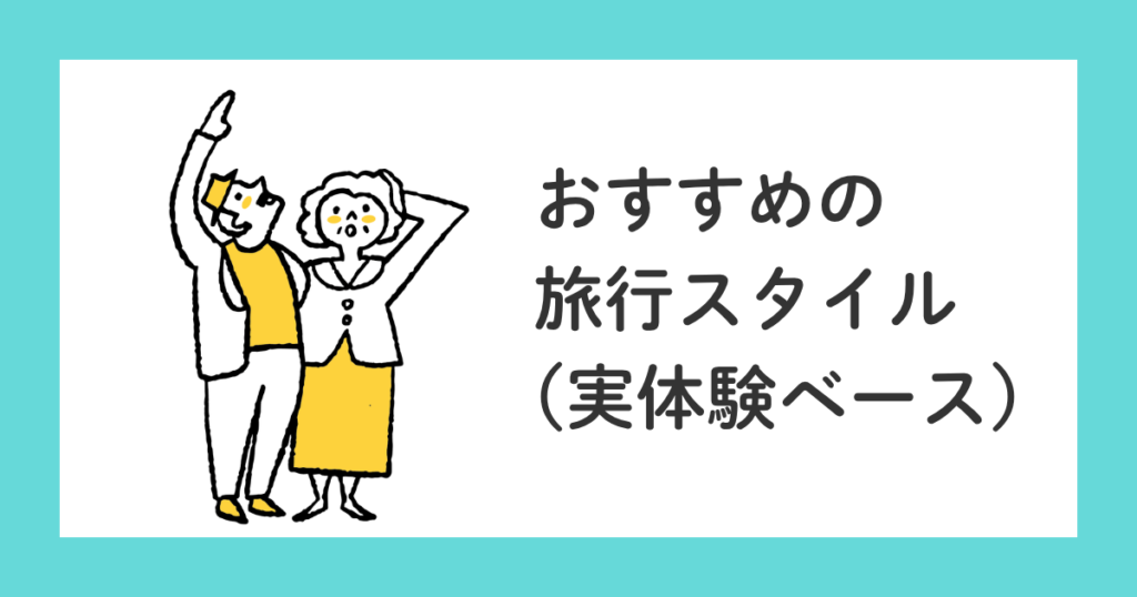 車なしで行く高齢両親との旅行|失敗しないコツとおすすめプラン