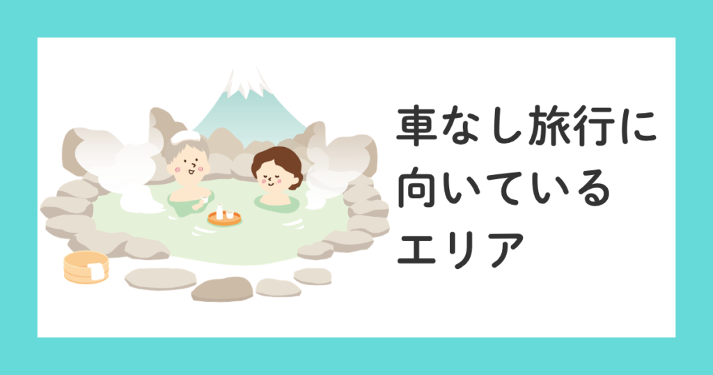 車なしで行く高齢両親との旅行|失敗しないコツとおすすめプラン