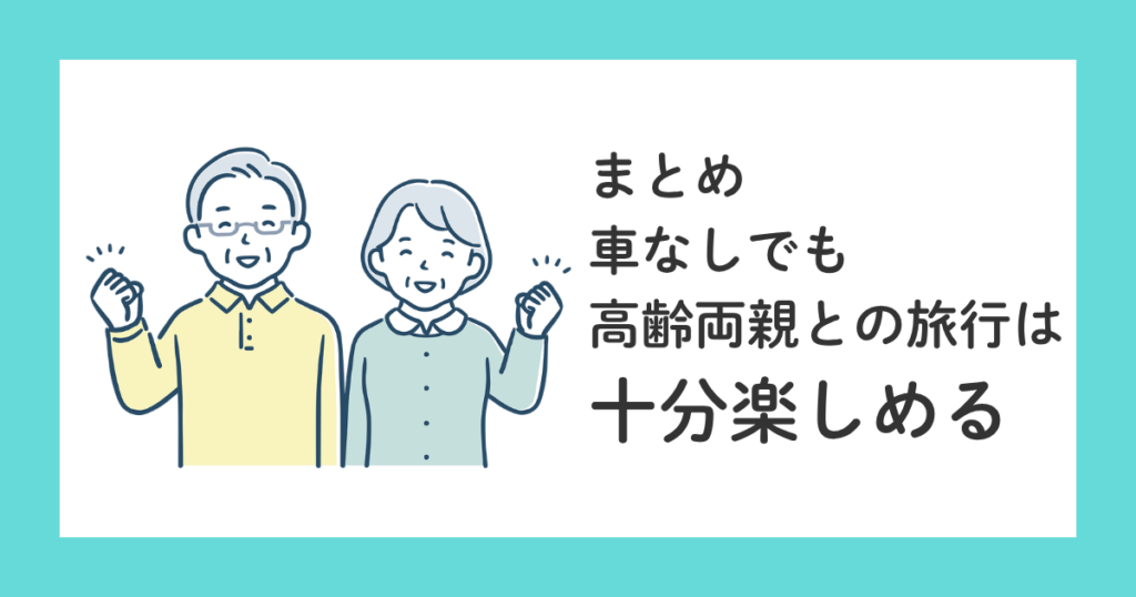 車なしで行く高齢両親との旅行|失敗しないコツとおすすめプラン