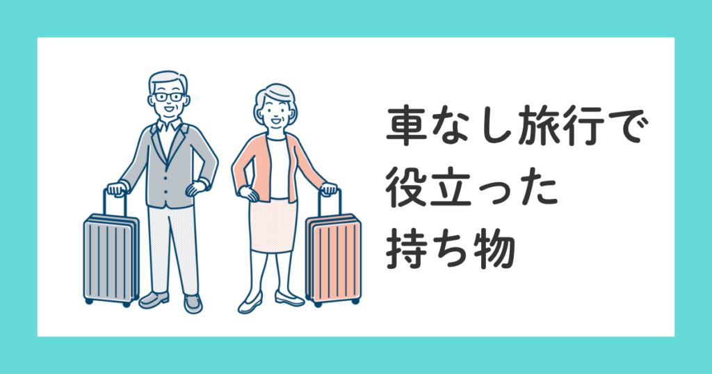 車なし旅行で役立った持ち物