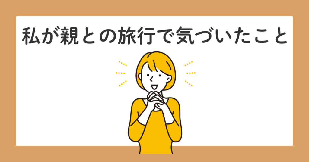 親孝行旅行はいつまでできる?後悔しないために思うこと