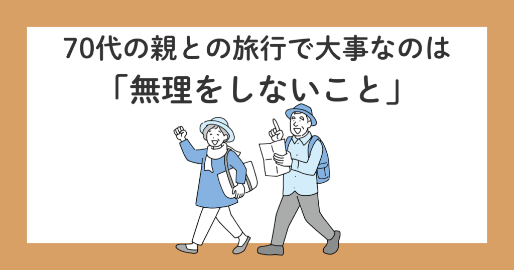 親孝行旅行はいつまでできる?後悔しないために思うこと