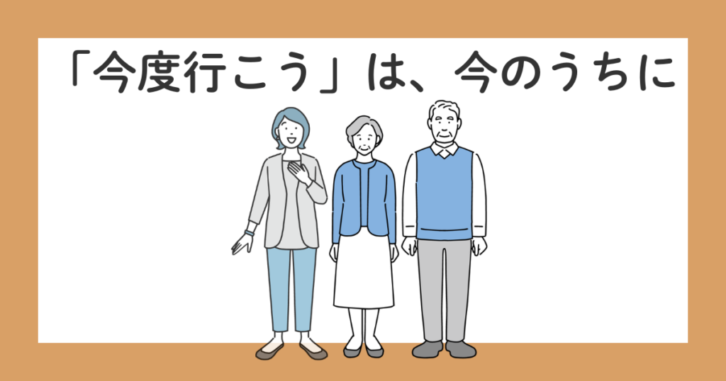 親孝行旅行はいつまでできる?後悔しないために思うこと