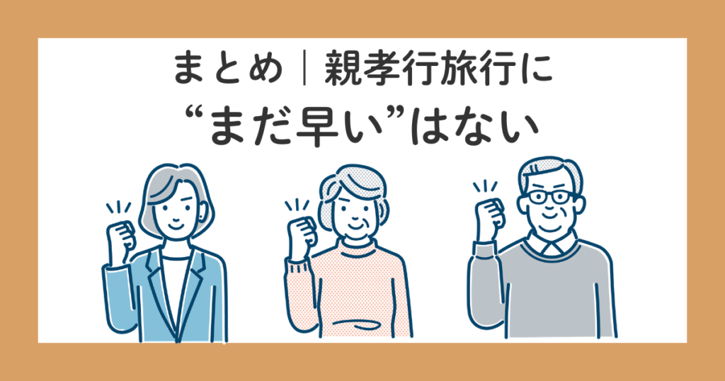 親孝行旅行はいつまでできる?後悔しないために思うこと