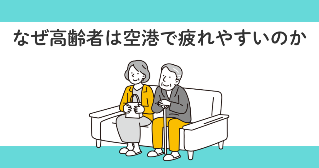 高齢者向け空港サポート完全ガイド|70代の親と飛行機旅行を安心して楽しむ方法